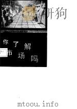 你了解市场吗？-写给农民看的经济学常识（1986 PDF版）