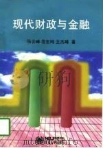 现代财政与金融（1997 PDF版）