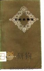 不朽的琴弦（1981 PDF版）