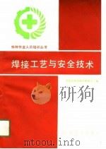 焊接工艺与安全技术（1991 PDF版）