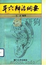 耳穴辨治纲要（1993 PDF版）