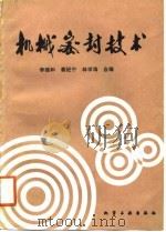 机械密封技术（1988 PDF版）
