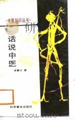 话说中医（1988 PDF版）