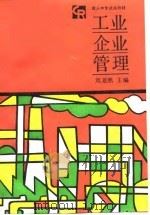 工业企业管理（1989 PDF版）