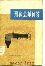 形位公差问答（1979 PDF版）