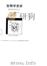 生物学史话（1985 PDF版）