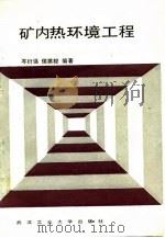 矿内热环境工程（1989 PDF版）