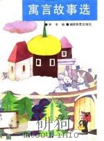 寓言故事选（1991 PDF版）