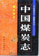 中国煤炭志 新疆卷 1997 PDF电子版封面 750201439X 《中国煤炭志》编纂委员会编