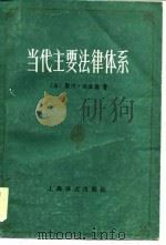 当代主要法律体系（1984 PDF版）