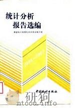 统计分析报告选编  1986-1987（1989 PDF版）