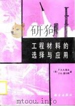 工程材料的选择与应用（1990 PDF版）
