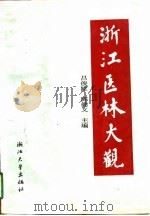 浙江医林大观 1994 PDF电子版封面 7308015149 吕俊升,陈健义主编