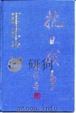 日本侵华暴行日志  第七卷  侵华日军暴行日志（1997年06月第1版 PDF版）