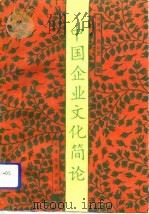 中国企业文化简论（1992 PDF版）
