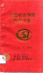 全国社会保险机构名录（1993 PDF版）