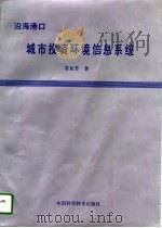沿海港口城市投资环境信息系统（1994 PDF版）