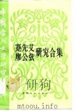 蹇先艾  廖公弦研究合集（1985年08月第1版 PDF版）