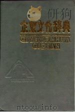 企业文化辞典（1991 PDF版）