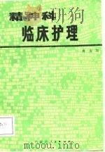 精神科临床护理（1988 PDF版）