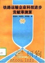 铁路运输企业科技进步贡献率测算 1995 PDF电子版封面 7113022057 权忠光等编