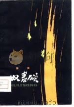 奴隶颂  为木刻组画《奴隶们创造世界》写的诗（1979 PDF版）