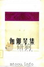 伽耶琴集（1982 PDF版）