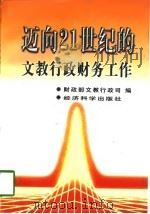 迈向21世纪的文教行政财务工作（1997 PDF版）