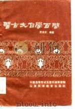 医古文自学百问（1986 PDF版）