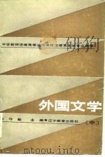 外国文学  中（1986 PDF版）