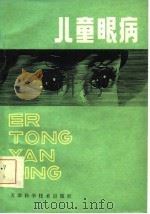 儿童眼病（1981 PDF版）