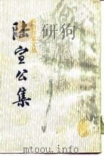 陆宣公集（1988 PDF版）