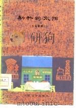 初升的太阳  六场话剧（1977 PDF版）