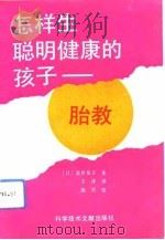 怎样生聪明健康的孩子  胎教（1993 PDF版）