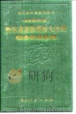 黔东南苗族侗族自治州综合农业区划（1990 PDF版）
