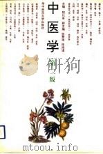 中医学  第2版（1988 PDF版）