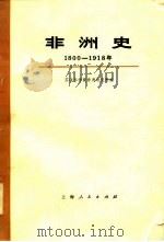 非洲史（1800---1918）  （上册）（1977年08月第1版 PDF版）