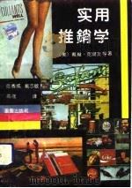 实用推销学（1992 PDF版）
