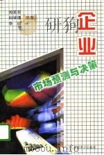 企业市场预测与决策（1996 PDF版）