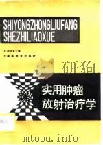实用肿瘤放射治疗学（1990 PDF版）