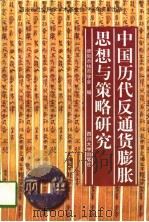 中国历代反通货膨胀思想与策略研究 1996 PDF电子版封面 7561415052 德阳市钱币学会编