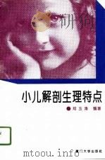 小儿解剖生理特点（1996 PDF版）