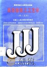 高级镗铣工工艺学（1988 PDF版）
