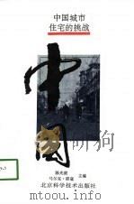 中国城市住宅的挑战 1994 PDF电子版封面 7530416227 陈光庭,马尔克·邵寇主编
