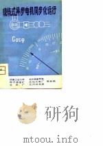 绕线式异步电机同步运行（1975 PDF版）
