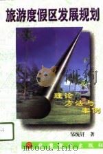旅游度假区发展规划  理论、方法与案例（1996 PDF版）