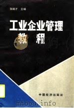工业企业管理教程 1990 PDF电子版封面 7501709041 张廷才主编