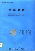 电站锅炉（1993 PDF版）