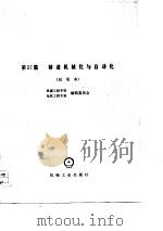 机械工程手册 试用本 第57篇 锻造机械化与自动化 1978 PDF电子版封面 15033·4508 机械工程手册、电机工程手册编辑委员会编