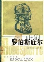 罗伯斯庇尔（1983 PDF版）
